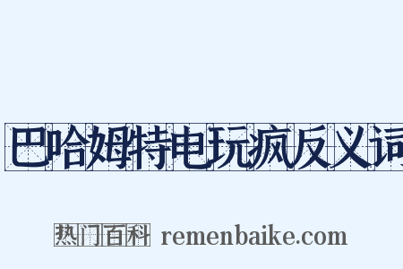 巴哈姆特电玩疯反义词是什么意思的图片